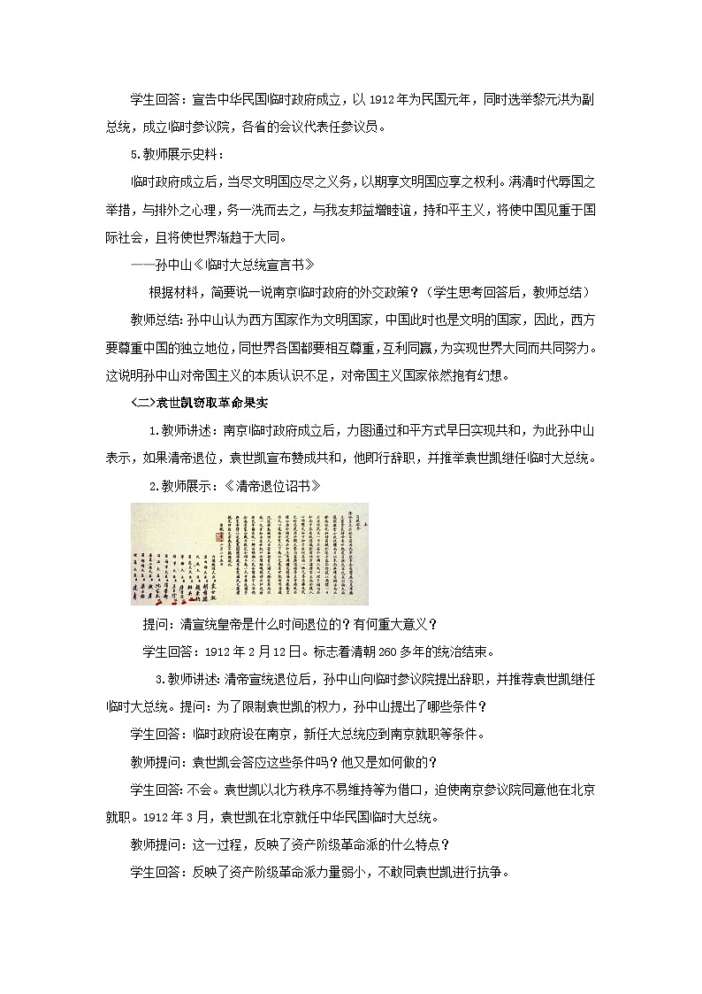 2023八年級歷史上冊第三單元資產(chǎn)階級民主革命與中華民國的建立第十課中華民國的創(chuàng)建教案新人教版第2頁