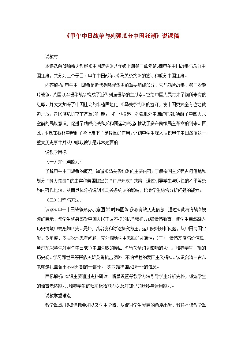 2023八年级历史上册第二单元近代化的早期探索与民族危机的加剧第五课甲午中日战争与列强瓜分中国狂潮说课稿新人教版第1页