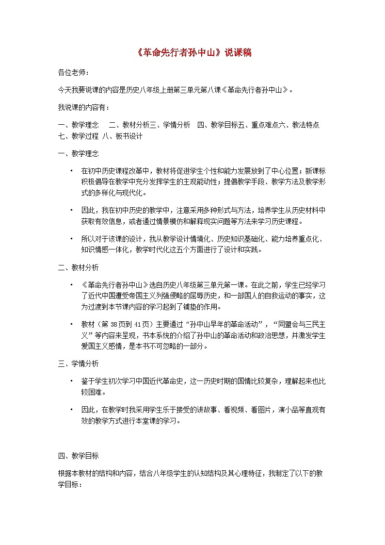 2023八年级历史上册第二单元近代化的早期探索与民族危机的加剧第八课革命先行者孙中山说课稿新人教版第1页