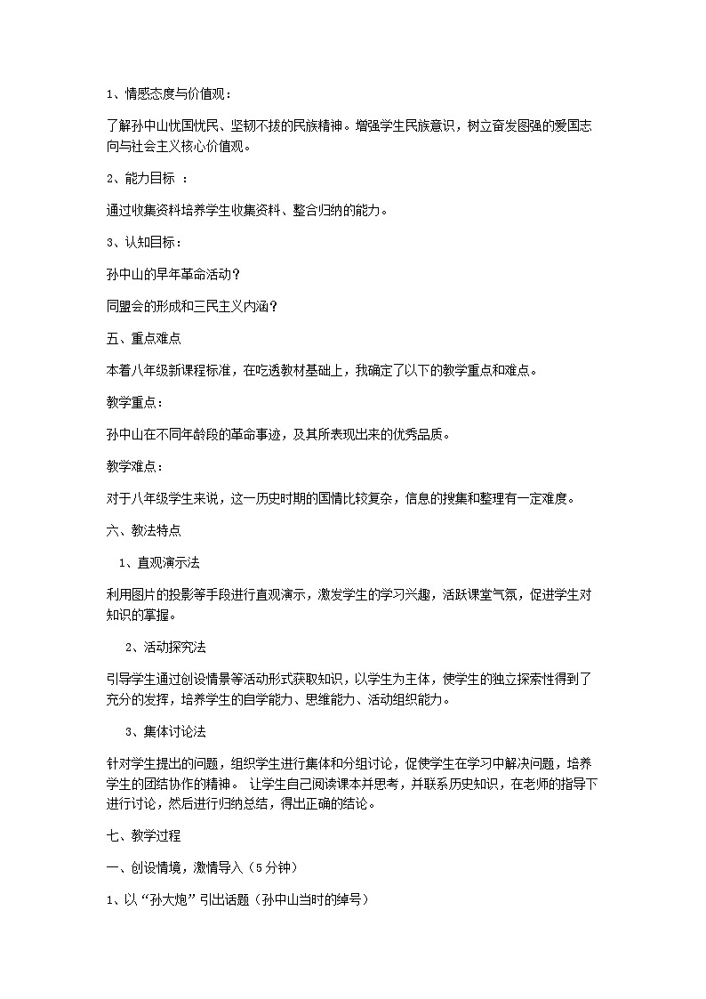 2023八年级历史上册第二单元近代化的早期探索与民族危机的加剧第八课革命先行者孙中山说课稿新人教版第2页