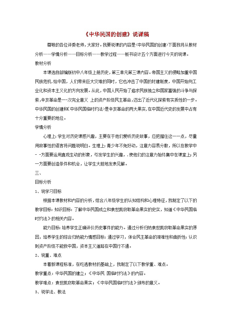 2023八年级历史上册第二单元近代化的早期探索与民族危机的加剧第十课中华民国的创建说课稿新人教版第1页