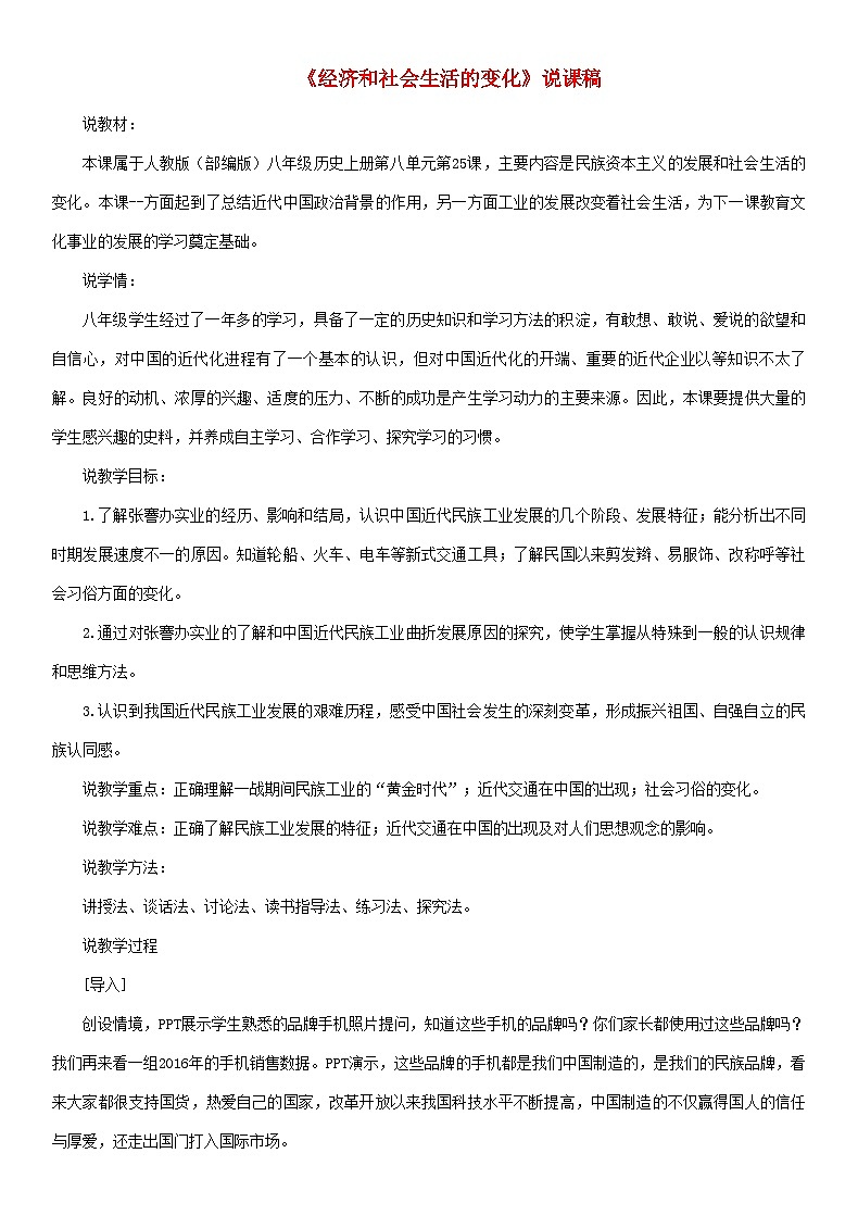 2023八年级历史上册第八单元近代经济社会生活与教育文化事业的发展第25课经济和社会生活的变化说课稿新人教版第1页