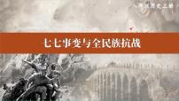 人教部编版八年级上册第19课 七七事变与全民族抗战示范课ppt课件
