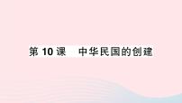 初中历史人教部编版八年级上册第10课 中华民国的创建作业ppt课件