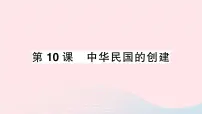 初中历史人教部编版八年级上册第10课 中华民国的创建作业ppt课件