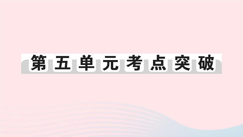 2023八年级历史上册第五单元从国共合作到国共对立单元考点突破作业课件新人教版第1页