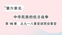 人教部编版八年级上册第18课 从九一八事变到西安事变作业ppt课件