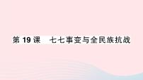初中历史人教部编版八年级上册第19课 七七事变与全民族抗战作业ppt课件