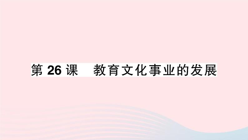 2023八年级历史上册第八单元近代经济社会生活与教育文化事业的发展第26课教育文化事业的发展作业课件新人教版01