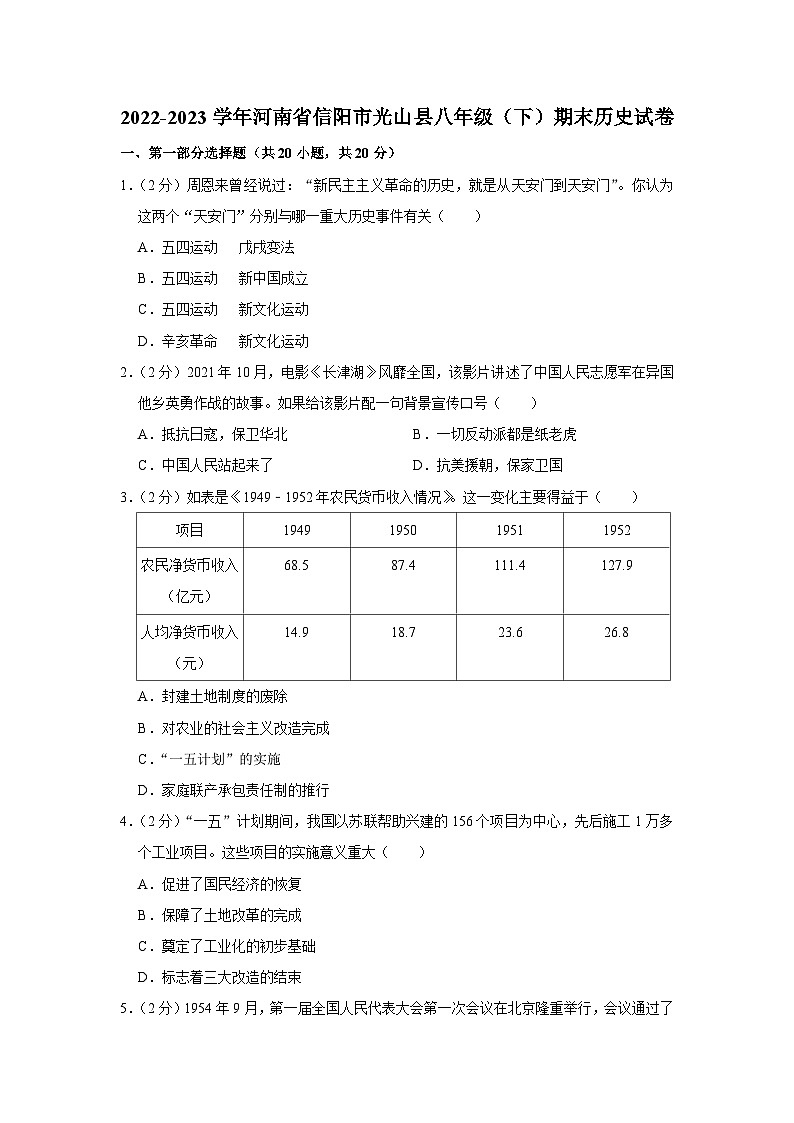 河南省信阳市光山县2022-2023学年八年级下学期期末历史试卷01