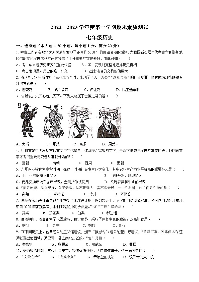 河南省驻马店市西平县2022-2023学年七年级上学期期末历史试题第1页