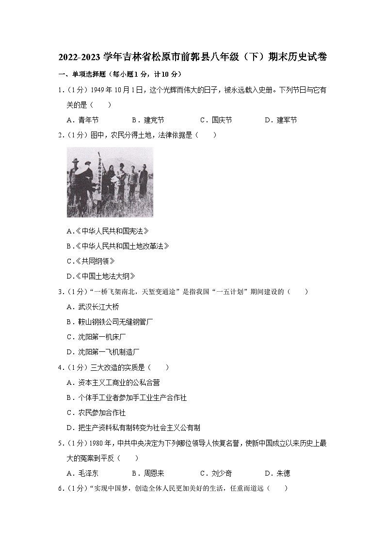 吉林省松原市前郭县2022-2023学年八年级下学期期末历史试卷(含答案)01