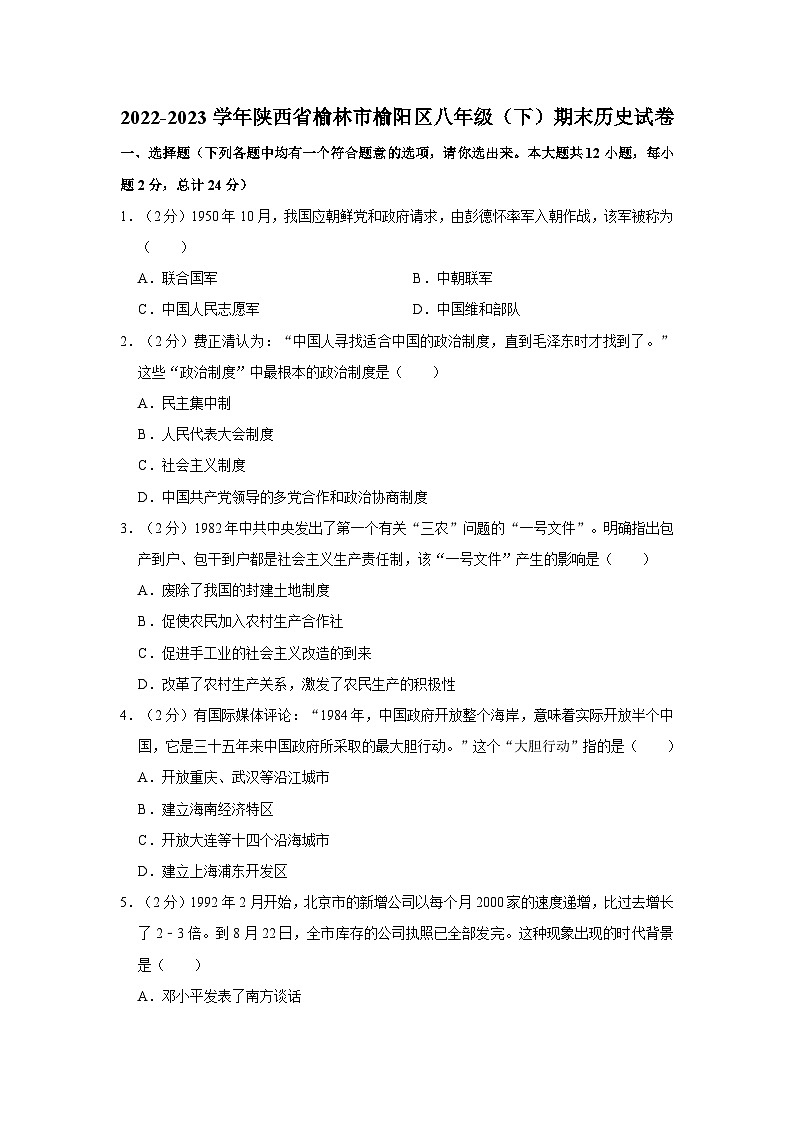 2022-2023学年陕西省榆林市榆阳区八年级下学期期末历史试卷(含解析)第1页
