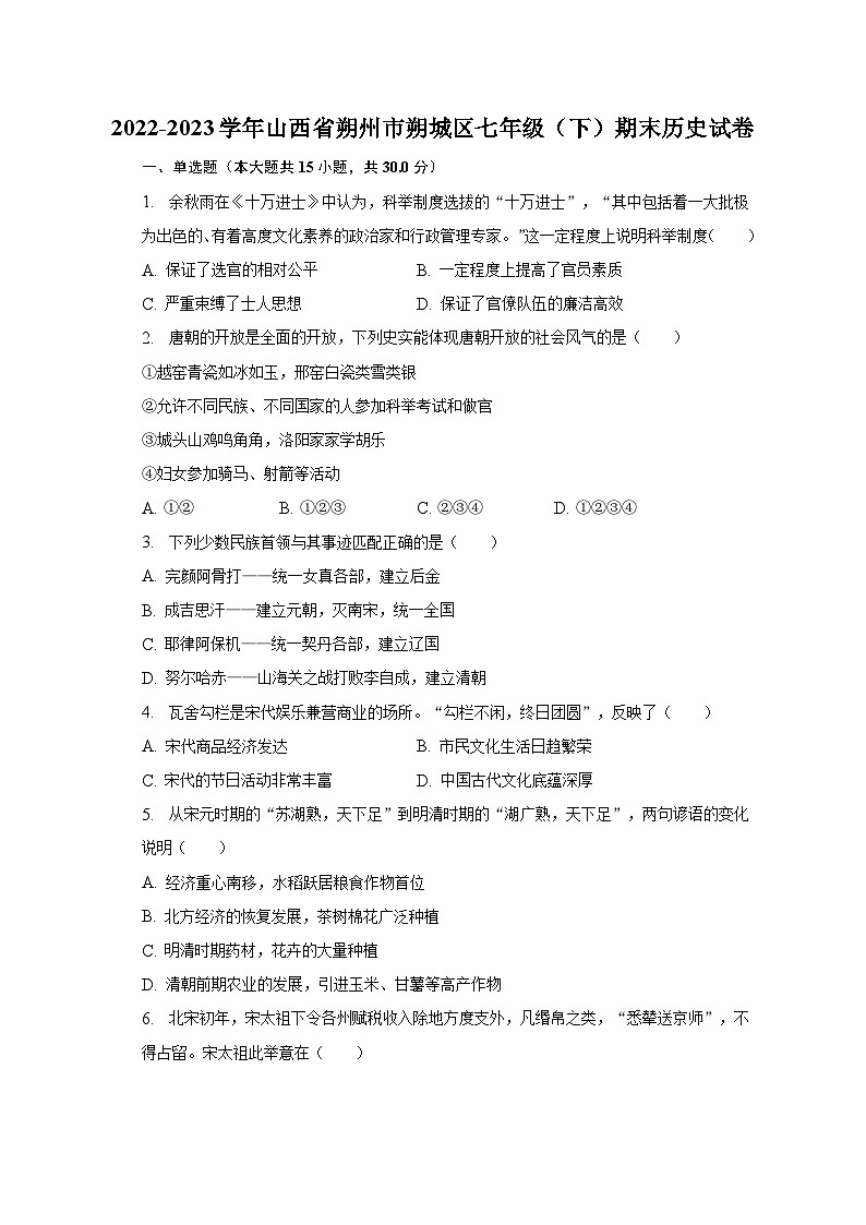 2022-2023学年山西省朔州市朔城区七年级(下)期末历史试卷(含解析)01