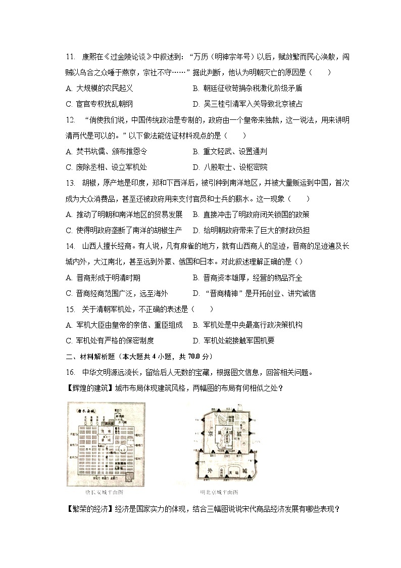 2022-2023学年山西省朔州市朔城区七年级(下)期末历史试卷(含解析)03