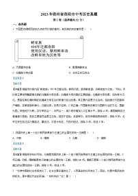 2023年貴州省貴陽(yáng)市中考?xì)v史真題（含解析）