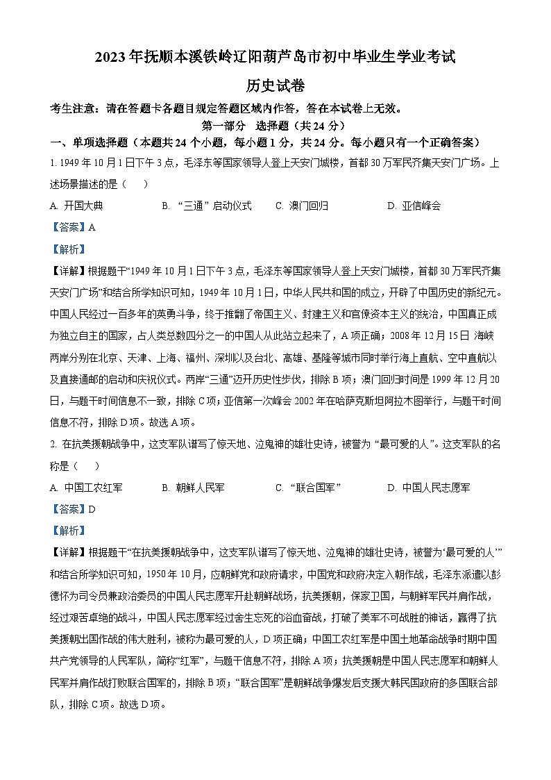 2023年辽宁省抚顺市、本溪市、铁岭市、辽阳市、葫芦岛市五市中考历史真题(含解析)第1页