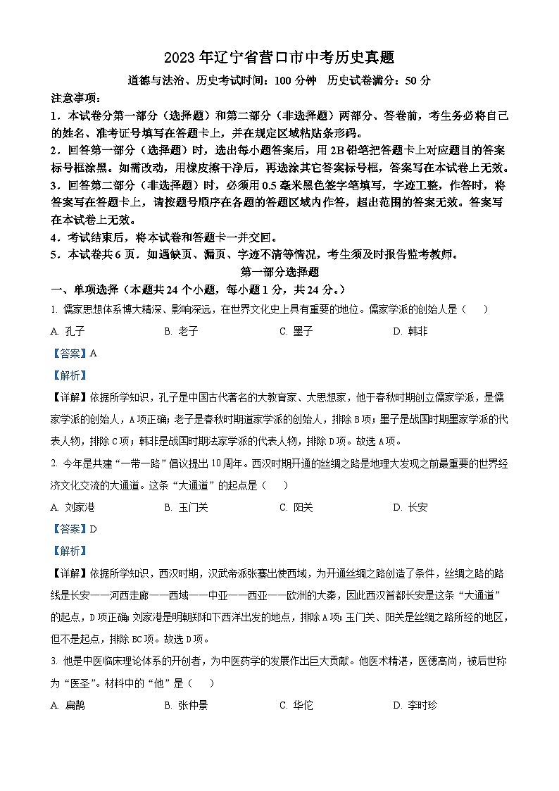 2023年辽宁省营口市中考历史真题(含解析)01
