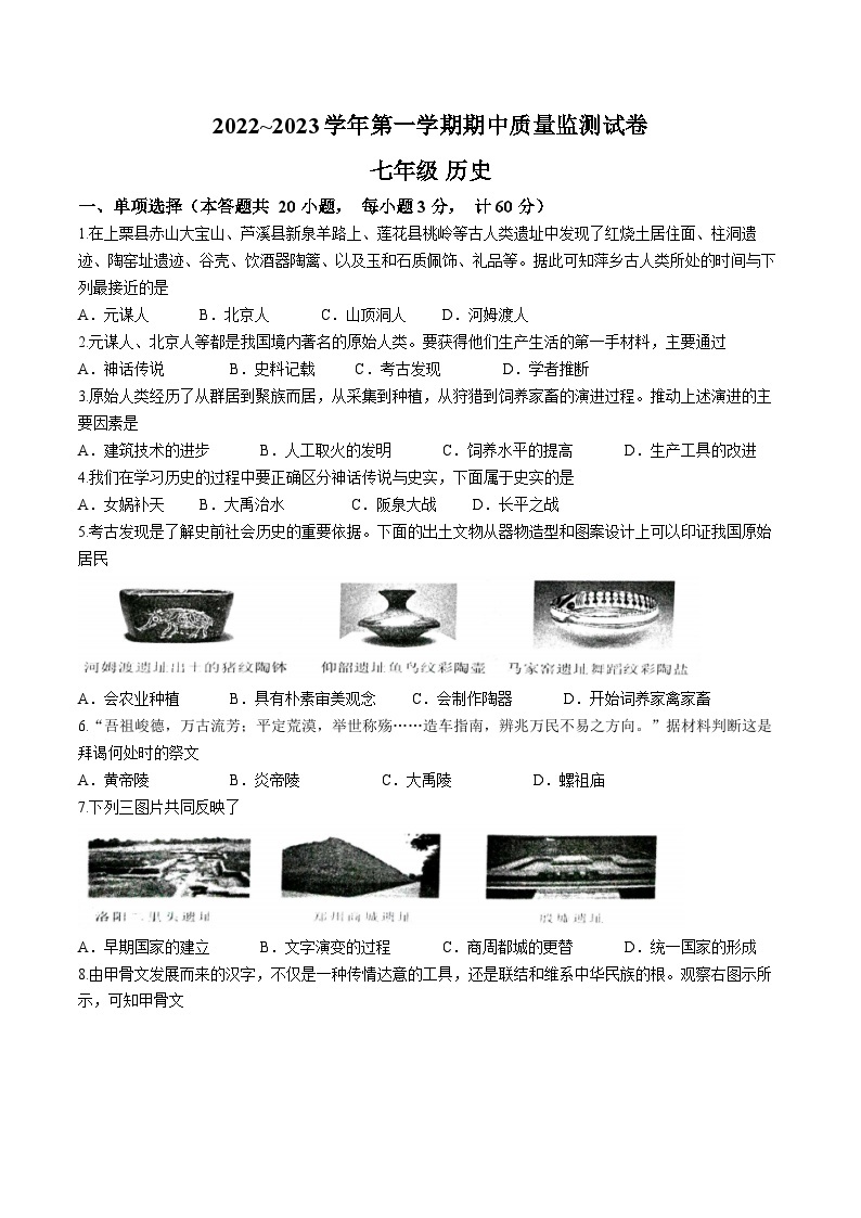 江西省萍乡市芦溪县2022-2023学年七年级上学期期中历史试题01