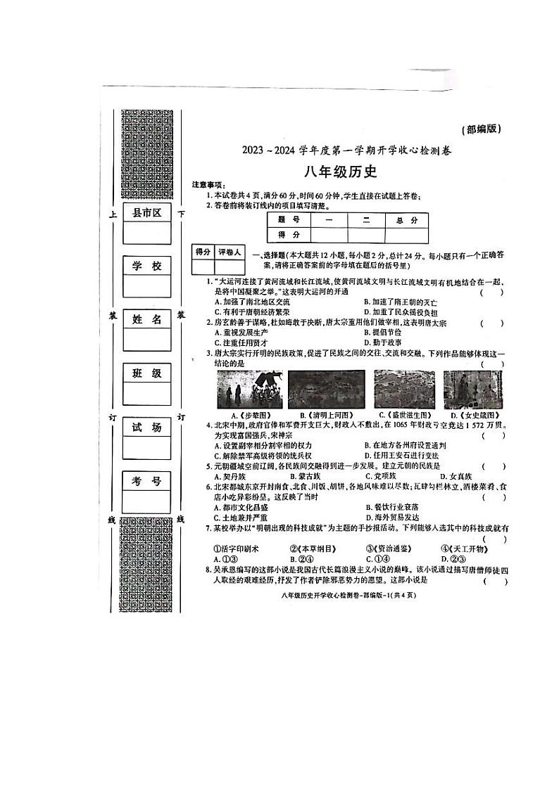 陕西省榆林市横山区横山中学2023-2024学年八年级上学期开学历史试题第1页