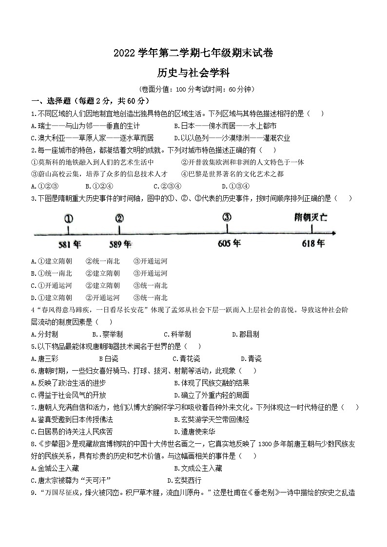 浙江省宁波市余姚市部分校2022-2023学年七年级下学期期末历史与社会试题第1页