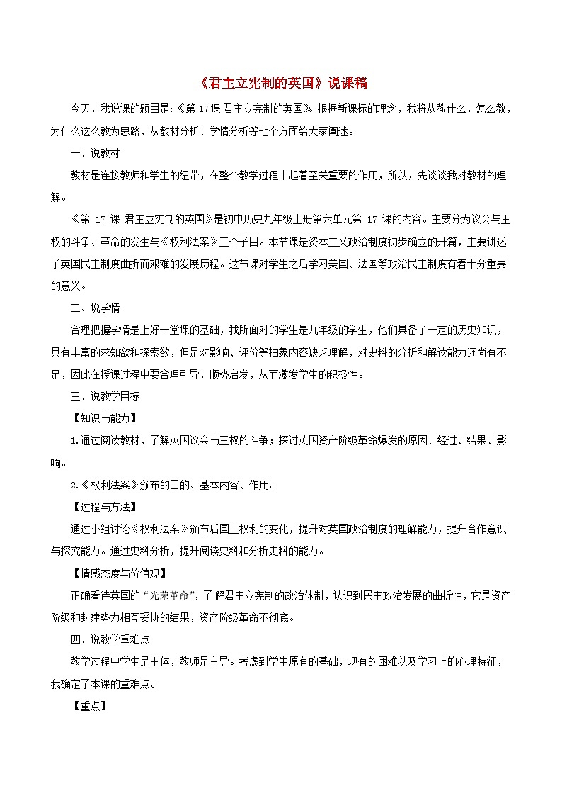 2023九年级历史上册第六单元资本主义制度的初步确立17君主立宪制的英国说课稿新人教版01