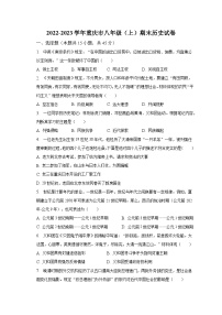 2022-2023学年重庆市八年级（上）期末历史试卷（含解析）
