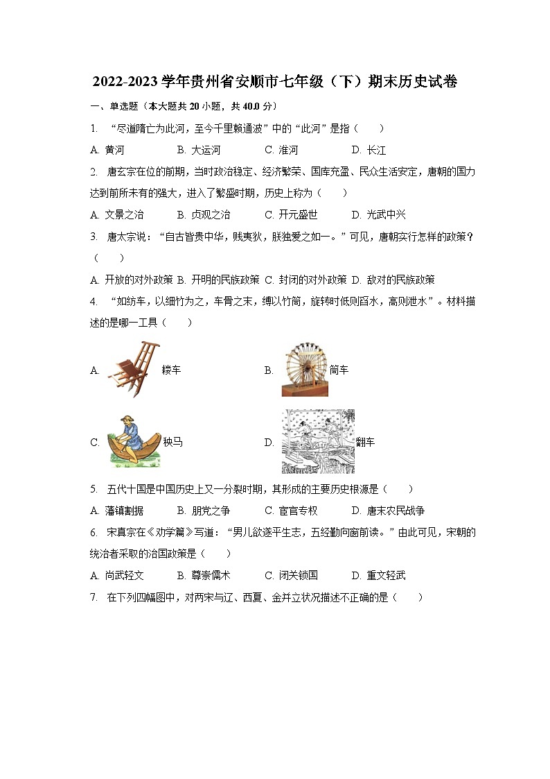 2022-2023学年贵州省安顺市七年级(下)期末历史试卷(含解析)第1页
