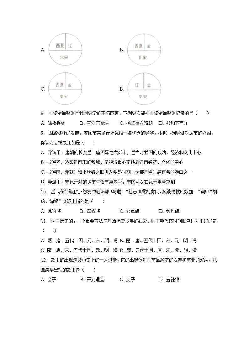 2022-2023学年贵州省安顺市七年级(下)期末历史试卷(含解析)第2页