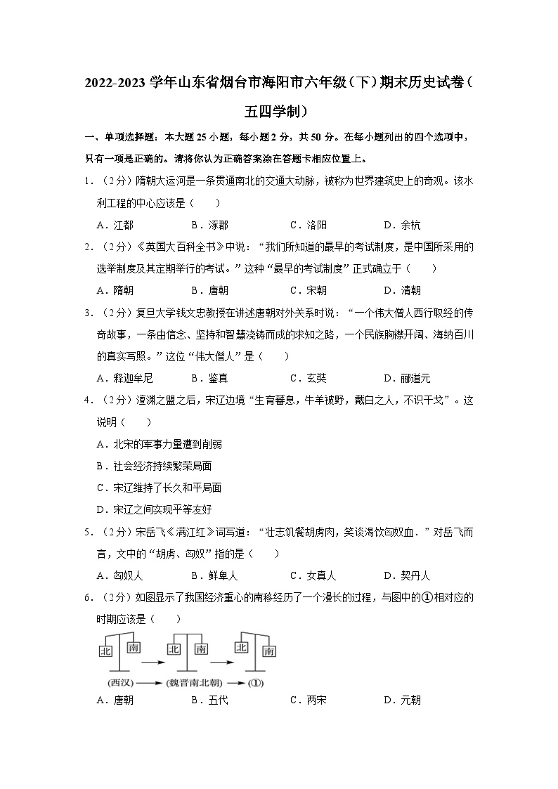 2022-2023学年山东省烟台市海阳市六年级下学期期末历史试卷（五四学制）（含解析）