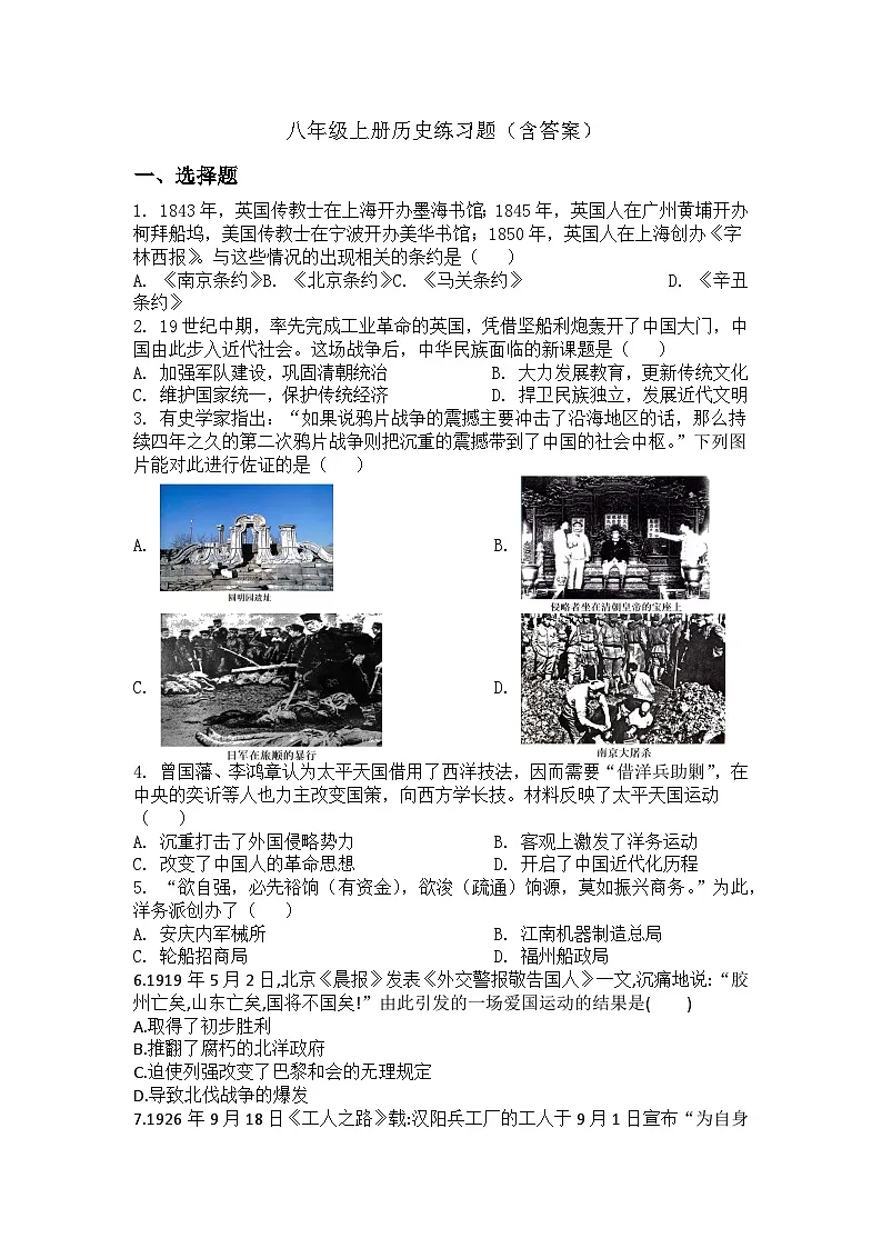 部编初中历史八年级上册 练习题(含答案)第1页