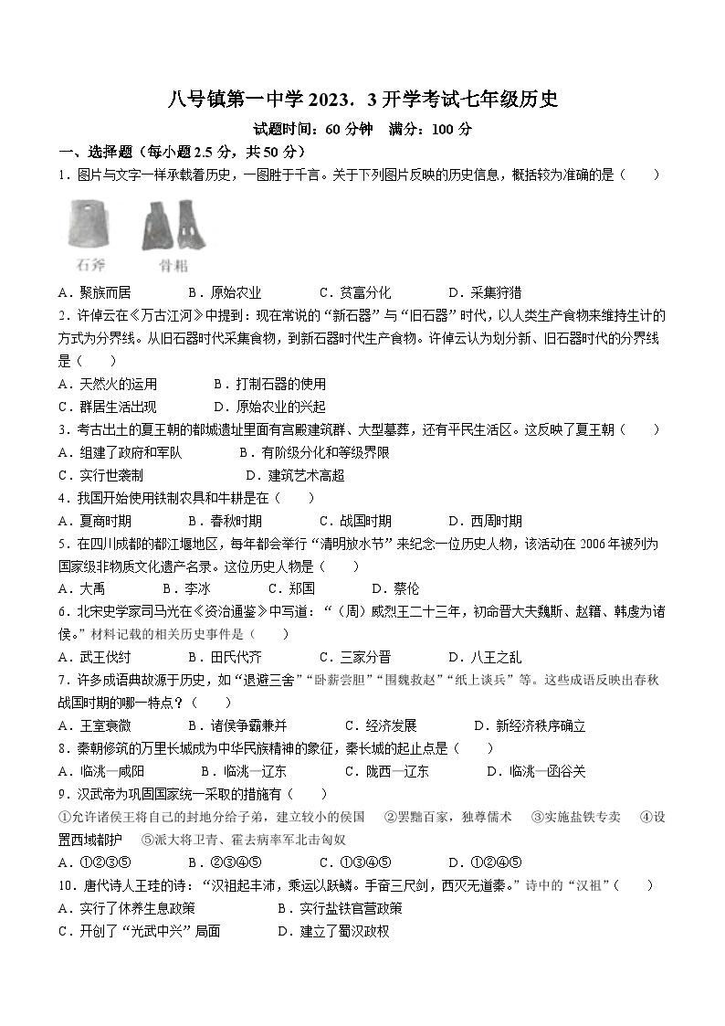 吉林省长春市榆树市八号镇第一中学2022-2023学年七年级下学期开学考试历史试题01