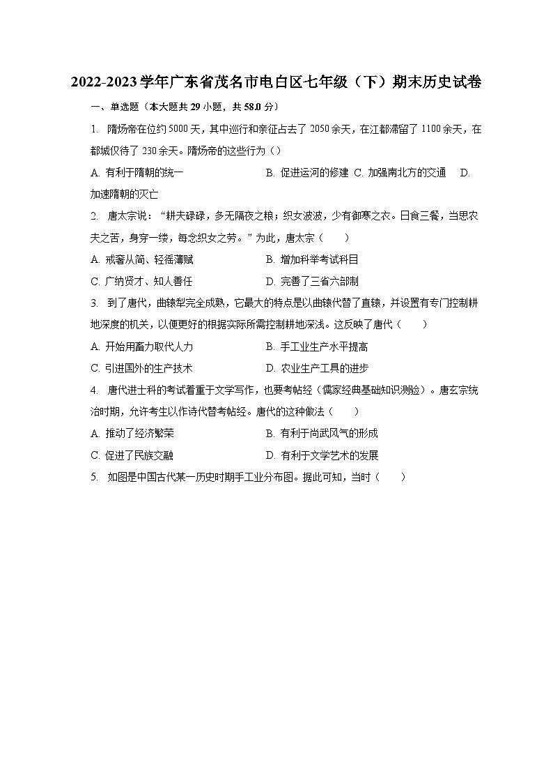 2022-2023學(xué)年廣東省茂名市電白區(qū)七年級(jí)（下）期末歷史試卷（含解析）第1頁(yè)