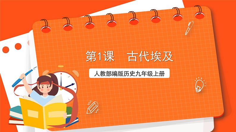 【核心素养】 1 《古代埃及》课件+素材01