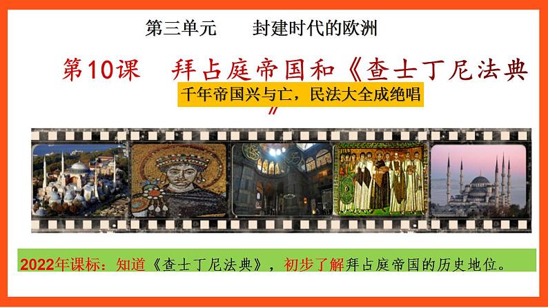 【核心素养】 10 《拜占庭帝国和《查士丁尼法典》课件+素材03