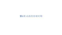 初中历史人教部编版七年级上册第六课 动荡的春秋时期图文ppt课件