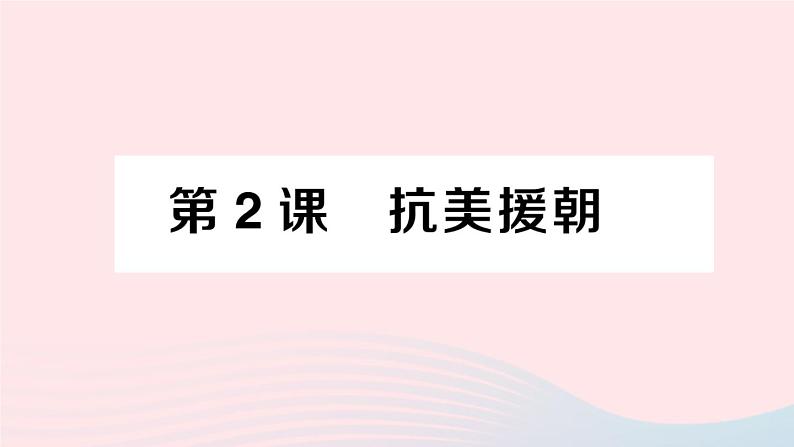 2023八年级历史下册第一单元中华人民共和国的成立和巩固第二课抗美援朝作业课件新人教版第1页
