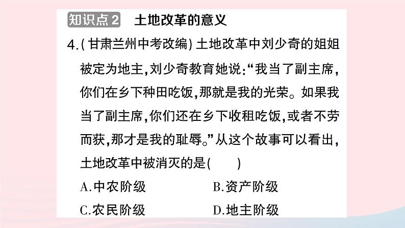 2023八年级历史下册第一单元中华人民共和国的成立和巩固第三课土地改革作业课件新人教版第8页