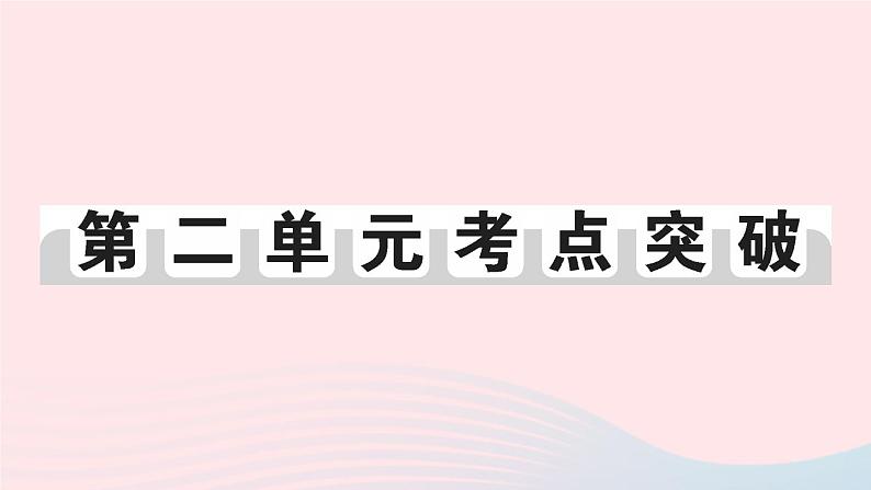 2023八年级历史下册第二单元社会主义制度的建立与社会主义建设的探索单元考点突破作业课件新人教版01