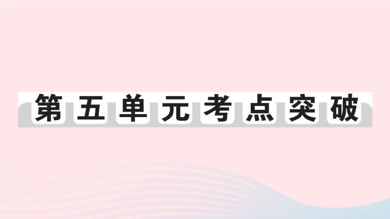 2023八年级历史下册第五单元国防建设与外交成就单元考点突破作业课件新人教版01