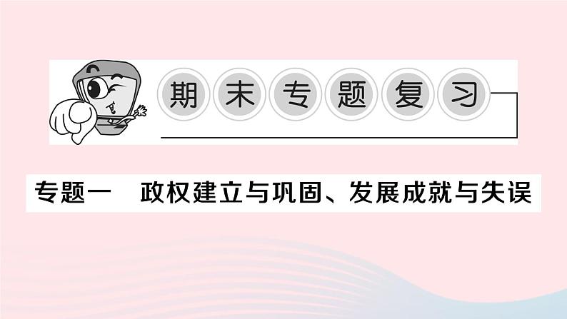 2023八年级历史下册专题一政权建立与巩固发展成就与失误作业课件新人教版第1页