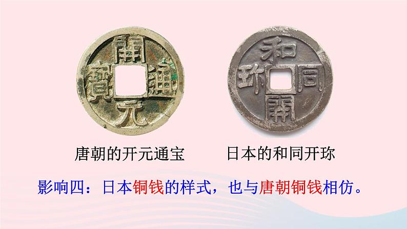 2023七年级历史下册第一单元隋唐时期:繁荣与开放的时代第四课唐朝的中外文化交流上课课件新人教版08