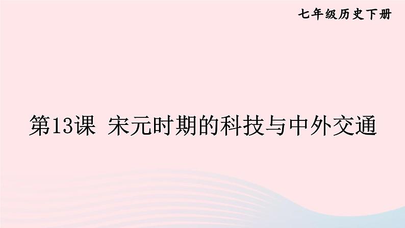 2023七年级历史下册第二单元辽宋夏金元时期:民族关系发展和社会变化第13课宋元时期的科技与中外交通上课课件新人教版01