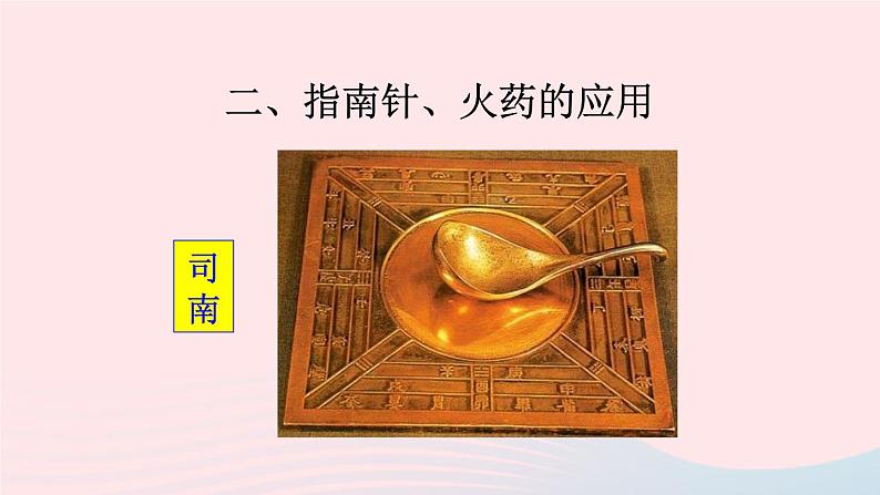 2023七年级历史下册第二单元辽宋夏金元时期:民族关系发展和社会变化第13课宋元时期的科技与中外交通上课课件新人教版07