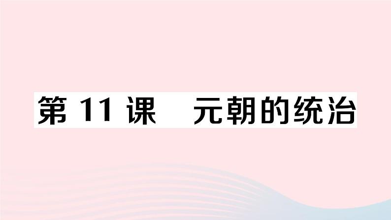 2023七年级历史下册第二单元辽宋夏金元时期:民族关系发展和社会变化第11课元朝的统治作业课件新人教版第1页