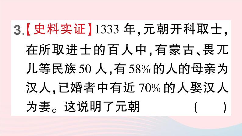 2023七年级历史下册第二单元辽宋夏金元时期:民族关系发展和社会变化第11课元朝的统治作业课件新人教版第5页