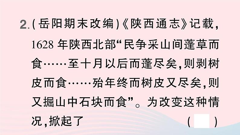 2023七年级历史下册第三单元明清时期:统一多民族国家的巩固与发展第17课明朝的灭亡作业课件新人教版第4页