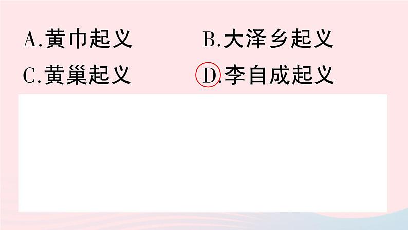 2023七年级历史下册第三单元明清时期:统一多民族国家的巩固与发展第17课明朝的灭亡作业课件新人教版第5页