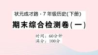 2023七年级历史下学期期末综合检测卷一作业课件新人教版