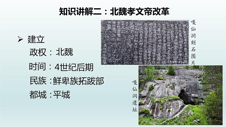 第19课 北魏政治和北方民族大交融课件07